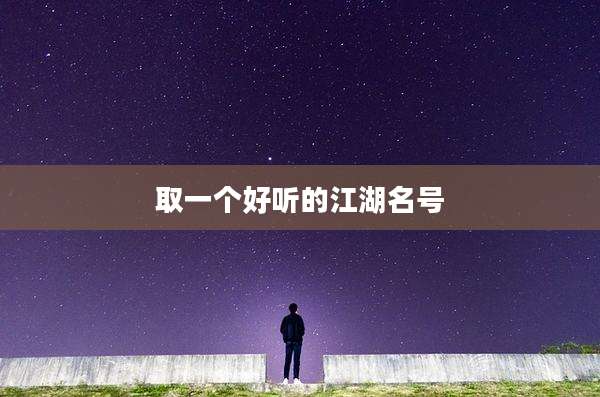 取一个好听的江湖名号