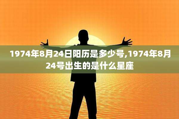 1974年8月24日阳历是多少号,1974年8月24号出生的是什么星座