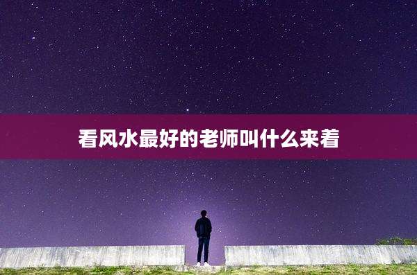 看风水最好的老师叫什么来着