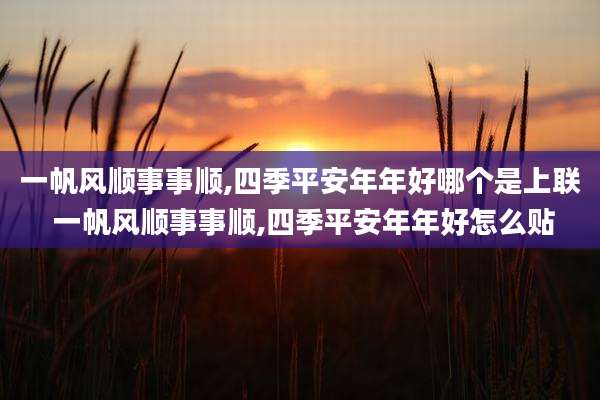 一帆风顺事事顺,四季平安年年好哪个是上联 一帆风顺事事顺,四季平安年年好怎么贴