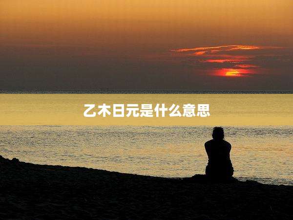 乙木日元是什么意思