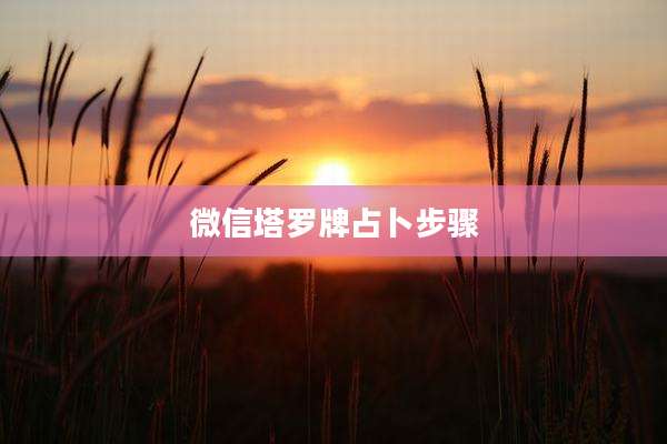 微信塔罗牌占卜步骤