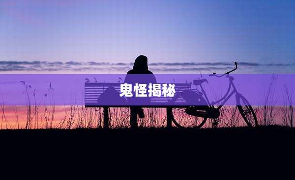 鬼怪揭秘