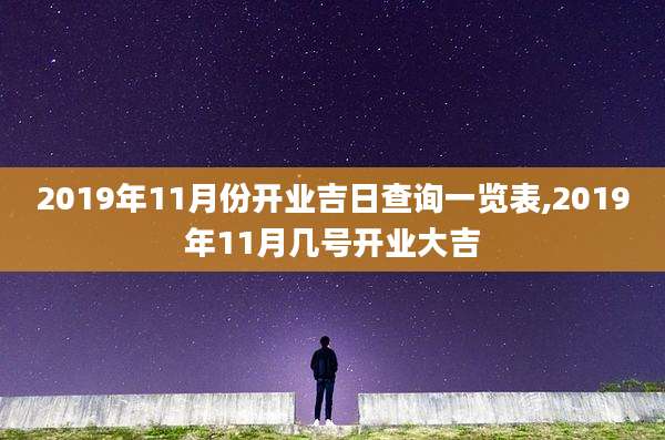 2019年11月份开业吉日查询一览表,2019年11月几号开业大吉