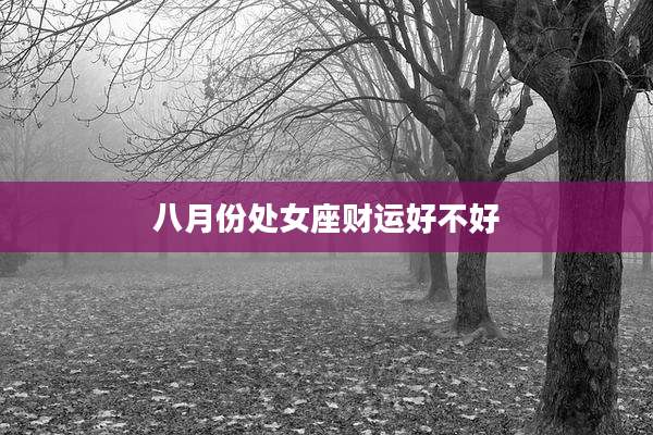 八月份处女座财运好不好