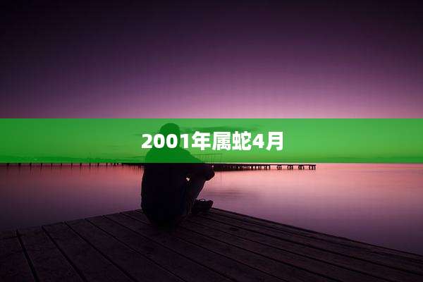 2001年属蛇4月