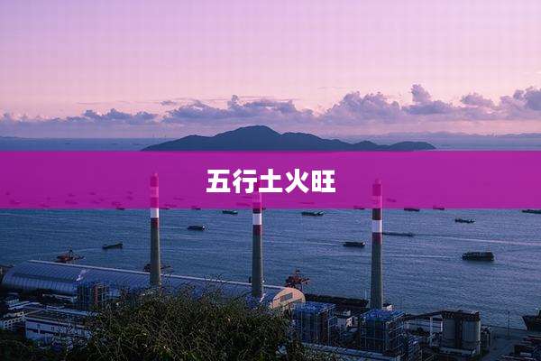 五行土火旺
