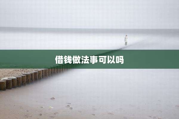 借钱做法事可以吗