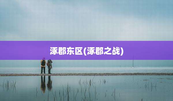 涿郡东区(涿郡之战)