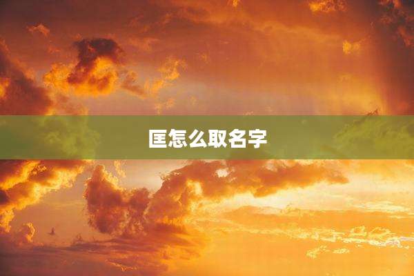 匡怎么取名字