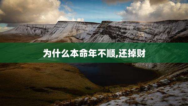 为什么本命年不顺,还掉财