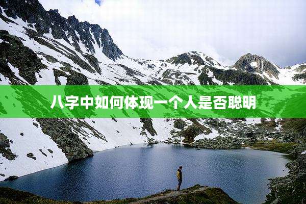 八字中如何体现一个人是否聪明