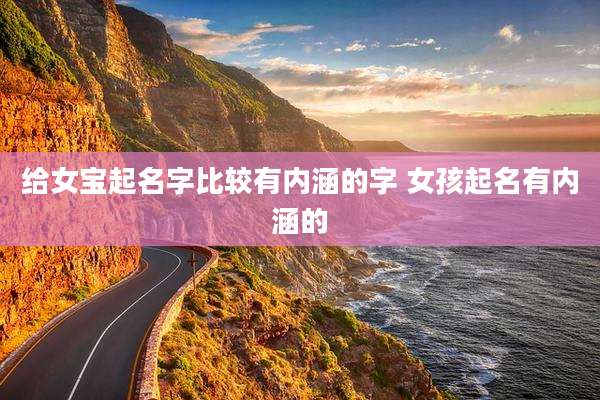 给女宝起名字比较有内涵的字 女孩起名有内涵的