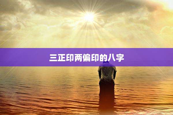 三正印两偏印的八字