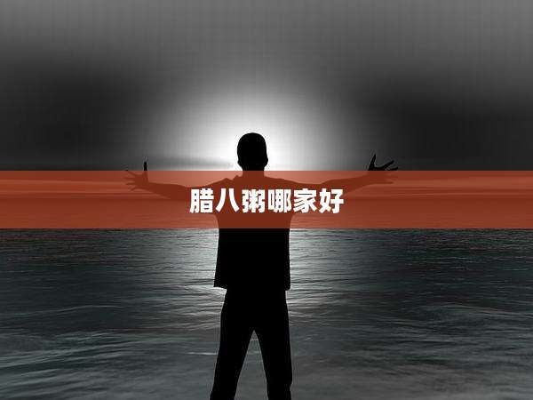 腊八粥哪家好