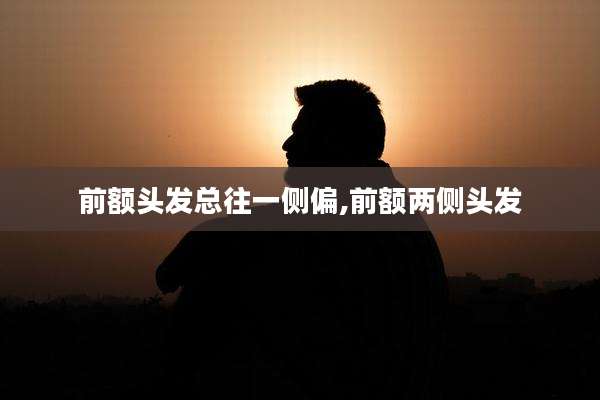 前额头发总往一侧偏,前额两侧头发