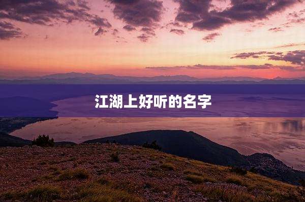 江湖上好听的名字