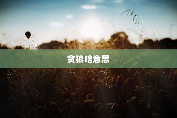 贪狼啥意思