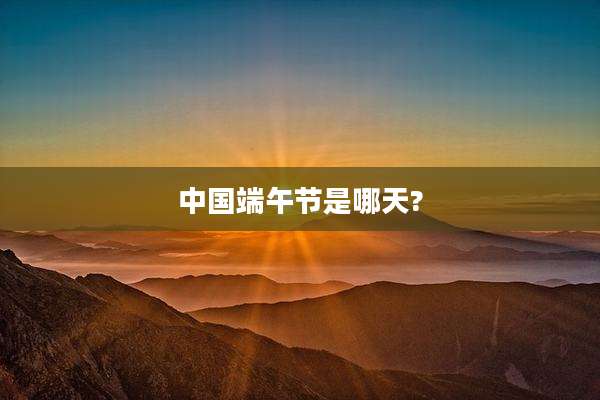 中国端午节是哪天?