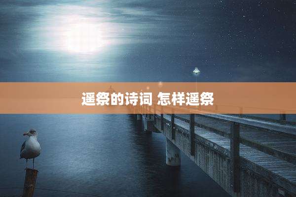 遥祭的诗词 怎样遥祭