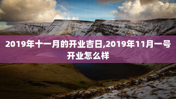 2019年十一月的开业吉日,2019年11月一号开业怎么样