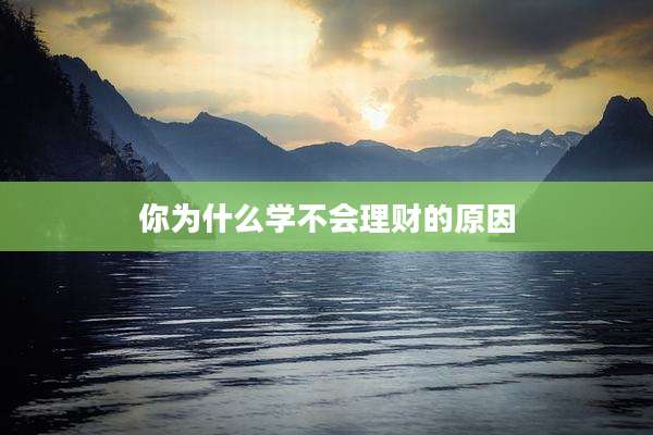 你为什么学不会理财的原因