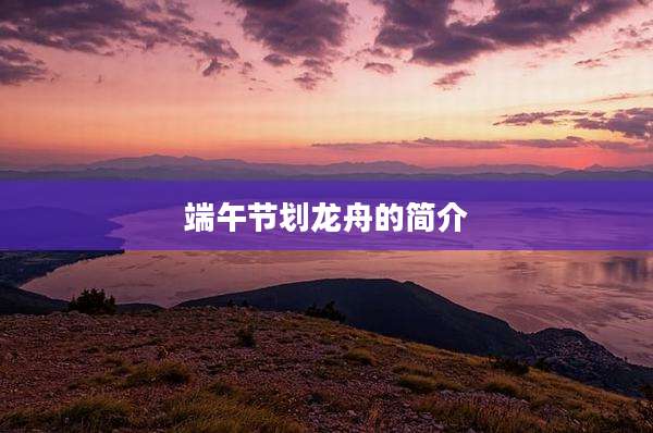 端午节划龙舟的简介