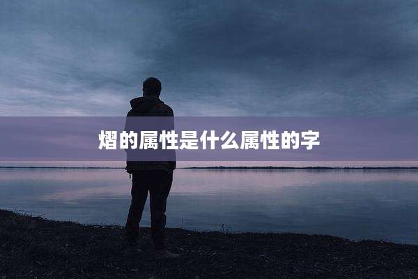 熠的属性是什么属性的字