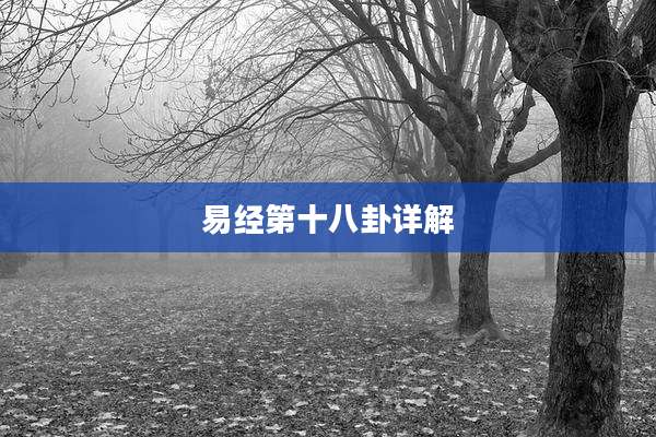 易经第十八卦详解