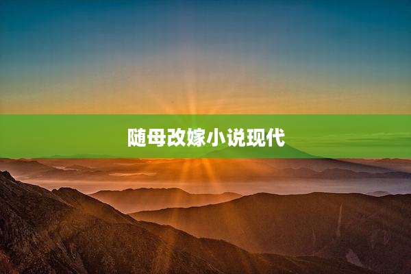 随母改嫁小说现代