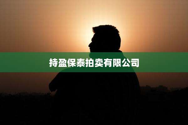 持盈保泰拍卖有限公司