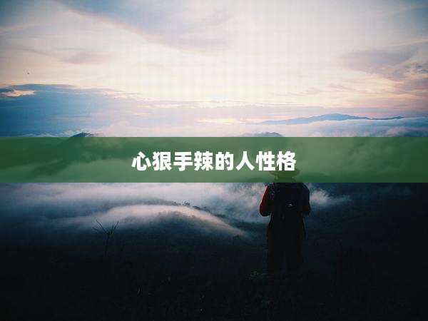 心狠手辣的人性格