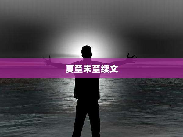夏至未至续文
