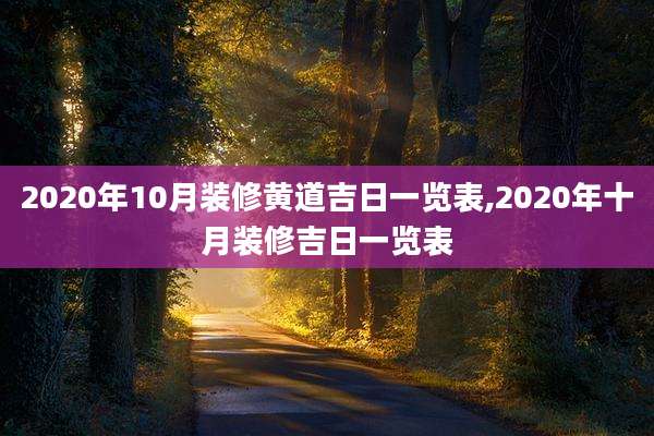 2020年10月装修黄道吉日一览表,2020年十月装修吉日一览表