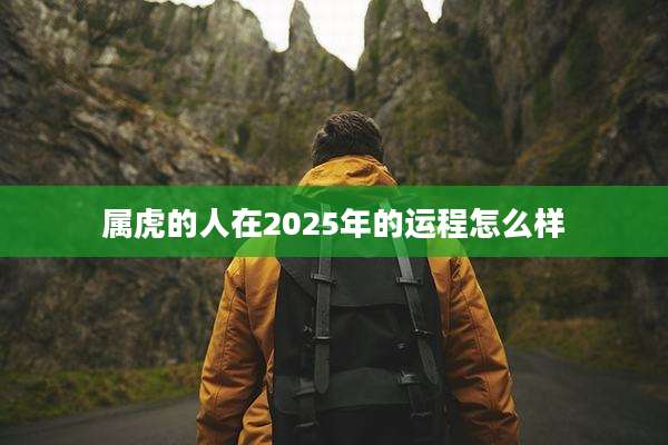 属虎的人在2025年的运程怎么样