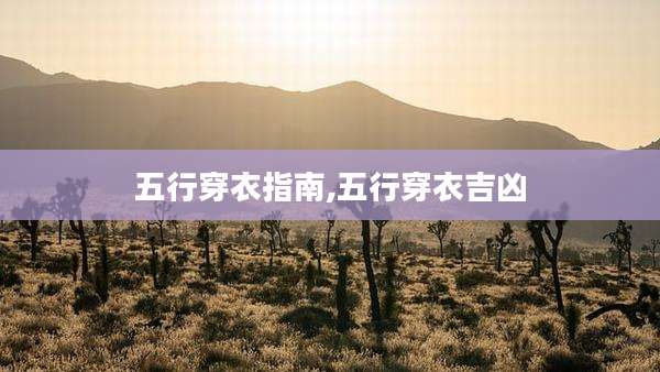 五行穿衣指南,五行穿衣吉凶