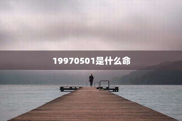 19970501是什么命