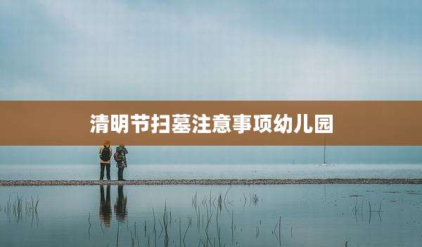 清明节扫墓注意事项幼儿园