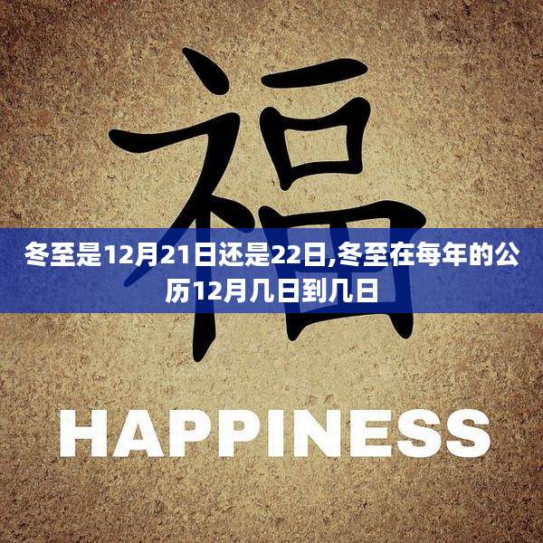 冬至是12月21日还是22日,冬至在每年的公历12月几日到几日