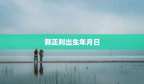 郭正利出生年月日