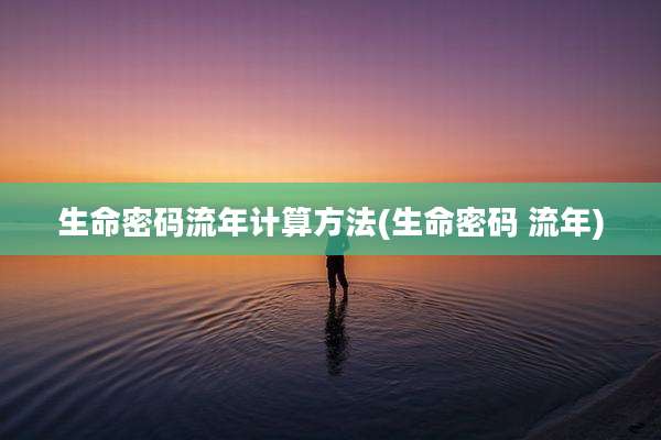 生命密码流年计算方法(生命密码 流年)