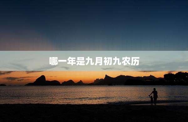 哪一年是九月初九农历