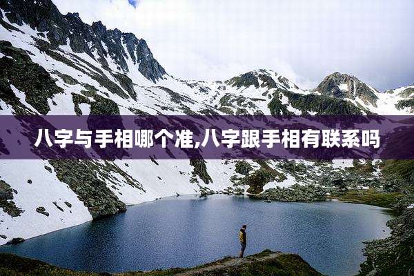 八字与手相哪个准,八字跟手相有联系吗
