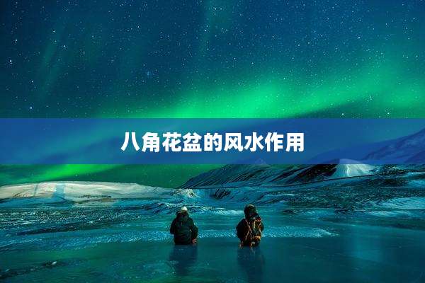 八角花盆的风水作用