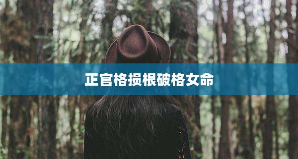 正官格损根破格女命