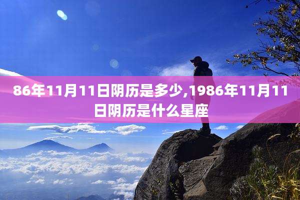 86年11月11日阴历是多少,1986年11月11日阴历是什么星座