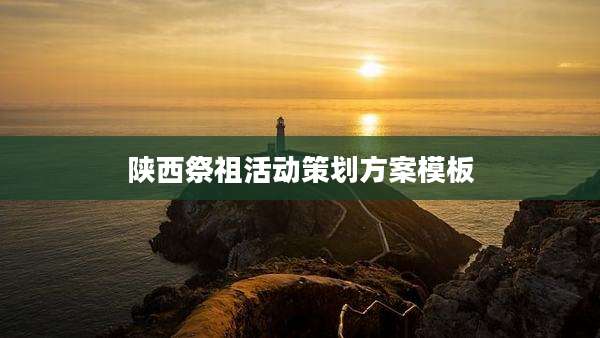 陕西祭祖活动策划方案模板