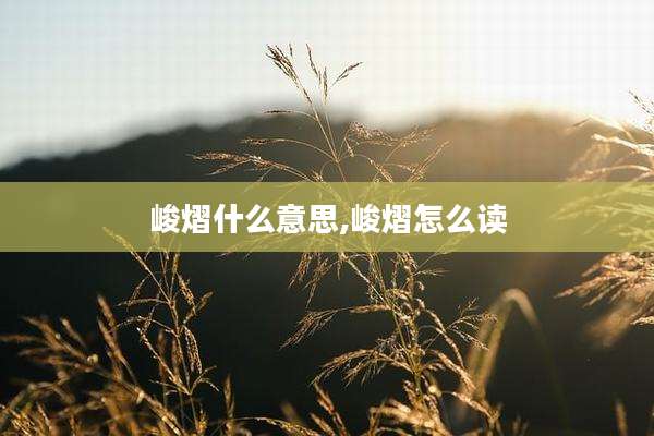 峻熠什么意思,峻熠怎么读