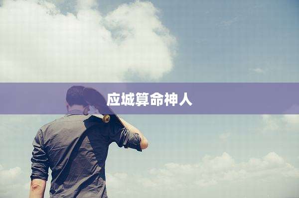 应城算命神人