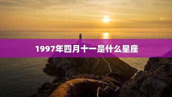 1997年四月十一是什么星座